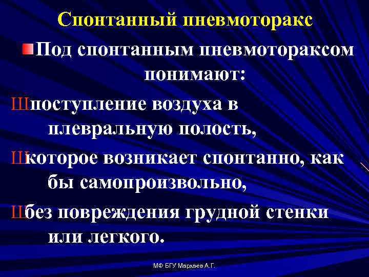 Спонтанный пневмоторакс Под спонтанным пневмотораксом понимают: Шпоступление воздуха в плевральную полость, Ш которое возникает