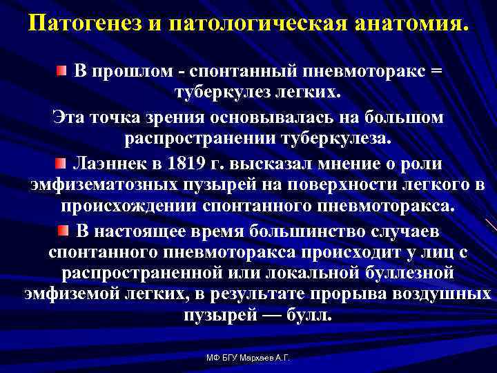Патогенез и патологическая анатомия. В прошлом спонтанный пневмоторакс = туберкулез легких. Эта точка зрения
