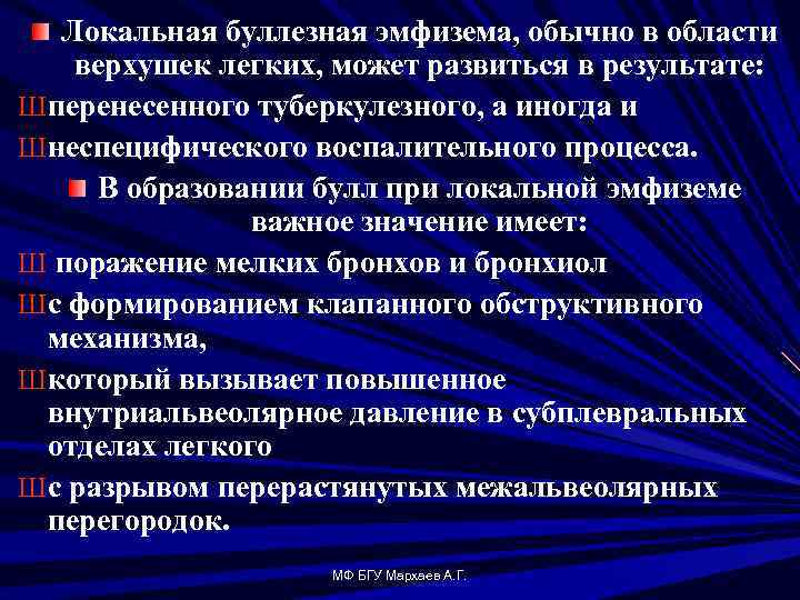 Локальная буллезная эмфизема, обычно в области верхушек легких, может развиться в результате: Ш перенесенного