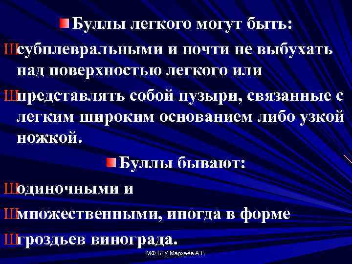 Буллы легкого могут быть: Шсубплевральными и почти не выбухать над поверхностью легкого или Шпредставлять