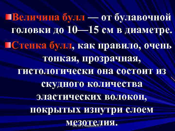 Величина булл — от булавочной головки до 10— 15 см в диаметре. Стенка булл,