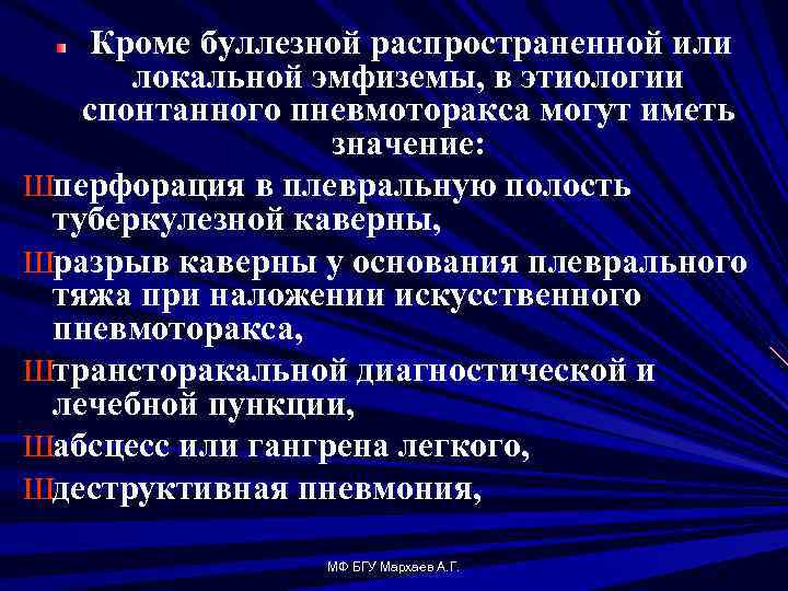 Кроме буллезной распространенной или локальной эмфиземы, в этиологии спонтанного пневмоторакса могут иметь значение: Шперфорация