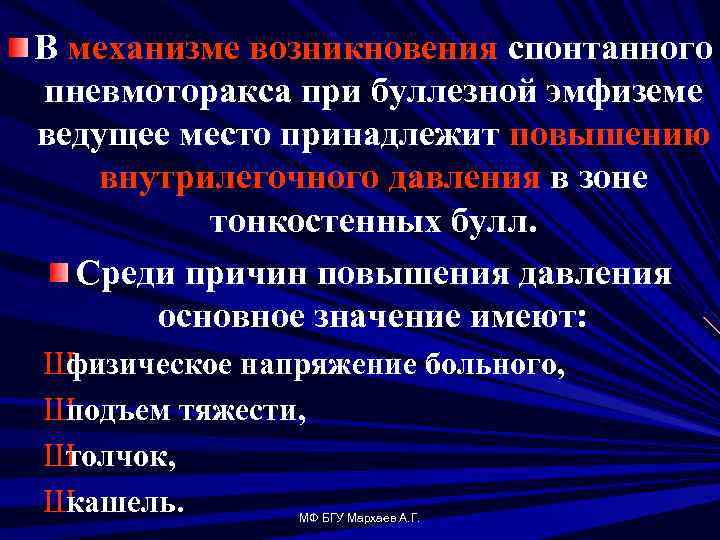 В механизме возникновения спонтанного пневмоторакса при буллезной эмфиземе ведущее место принадлежит повышению внутрилегочного давления