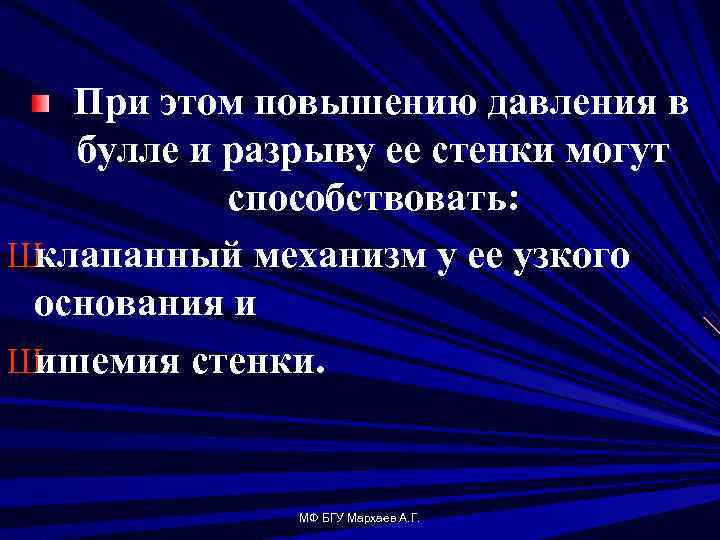 При этом повышению давления в булле и разрыву ее стенки могут способствовать: Ш клапанный