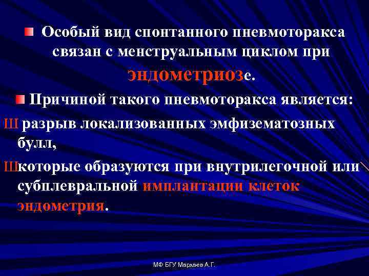 Особый вид спонтанного пневмоторакса связан с менструальным циклом при эндометриозе. Причиной такого пневмоторакса является: