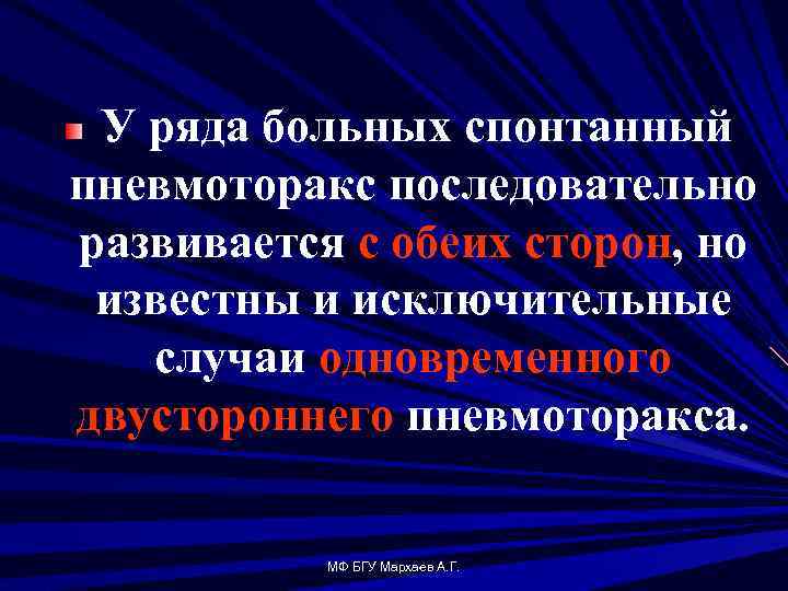 У ряда больных спонтанный пневмоторакс последовательно развивается с обеих сторон, но известны и исключительные