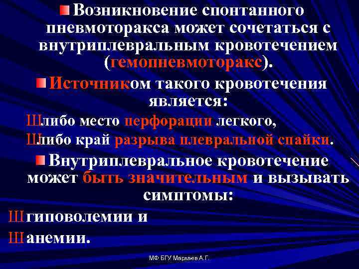 Возникновение спонтанного пневмоторакса может сочетаться с внутриплевральным кровотечением (гемопневмоторакс). Источником такого кровотечения является: Шлибо