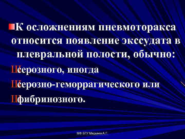 К осложнениям пневмоторакса относится появление экссудата в плевральной полости, обычно: Ш серозного, иногда Ш