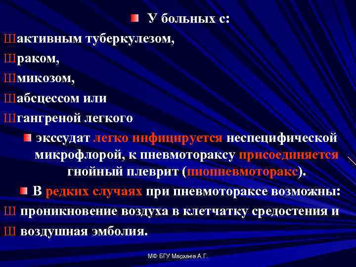 У больных с: Ш активным туберкулезом, Ш раком, Ш микозом, Ш абсцессом или Ш