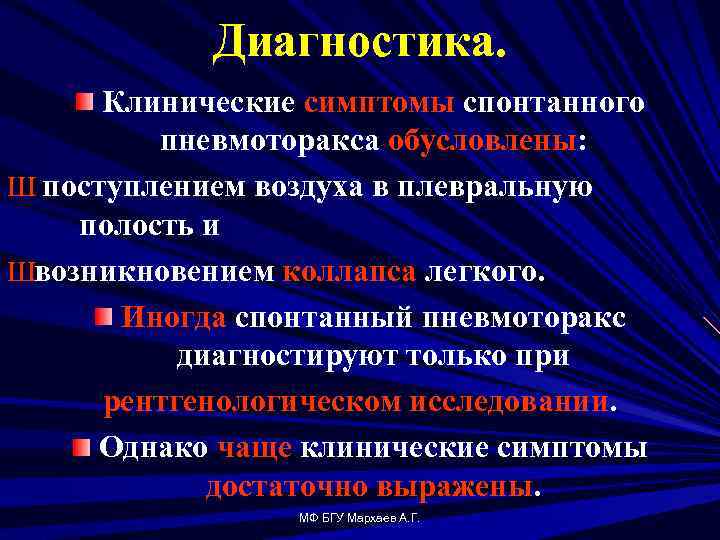 Диагностика. Клинические симптомы спонтанного пневмоторакса обусловлены: Ш поступлением воздуха в плевральную полость и Швозникновением