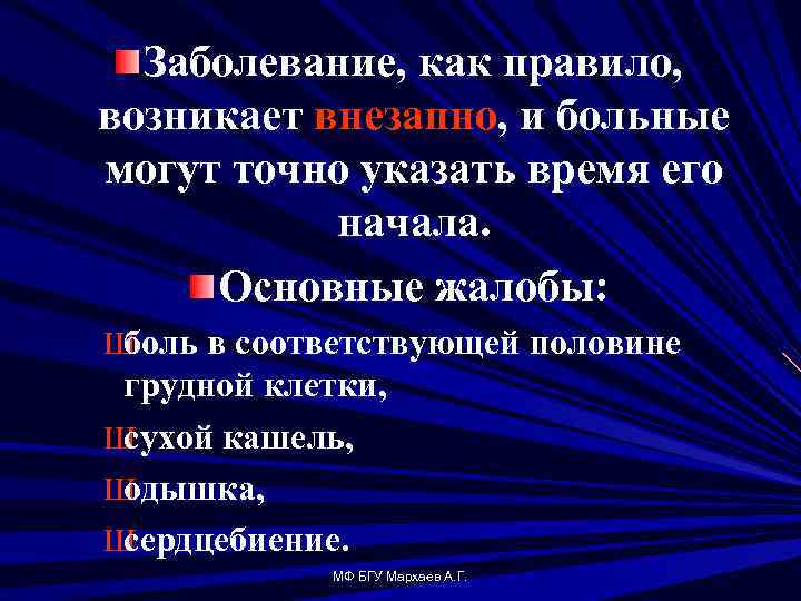 Заболевание, как правило, возникает внезапно, и больные могут точно указать время его начала. Основные