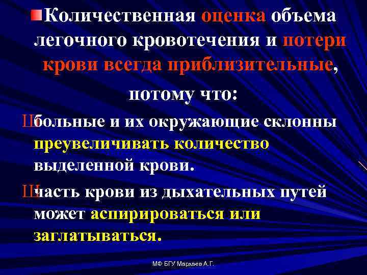 Количественная оценка объема легочного кровотечения и потери крови всегда приблизительные, потому что: Ш больные