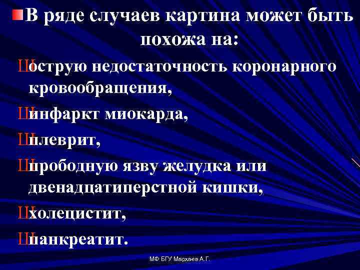 В ряде случаев картина может быть похожа на: Ш острую недостаточность коронарного кровообращения, Ш