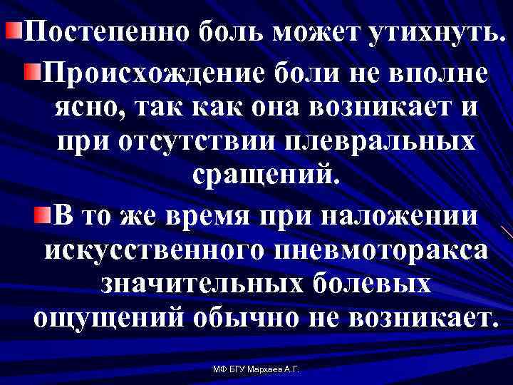 Постепенно боль может утихнуть. Происхождение боли не вполне ясно, так как она возникает и