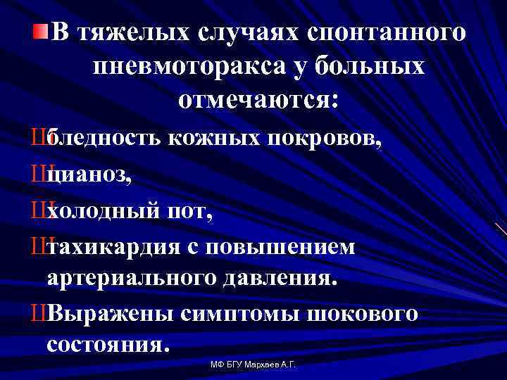В тяжелых случаях спонтанного пневмоторакса у больных отмечаются: Ш бледность кожных покровов, Ш цианоз,