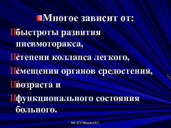 Многое зависит от: Ш быстроты развития пневмоторакса, Ш степени коллапса легкого, Ш смещения органов