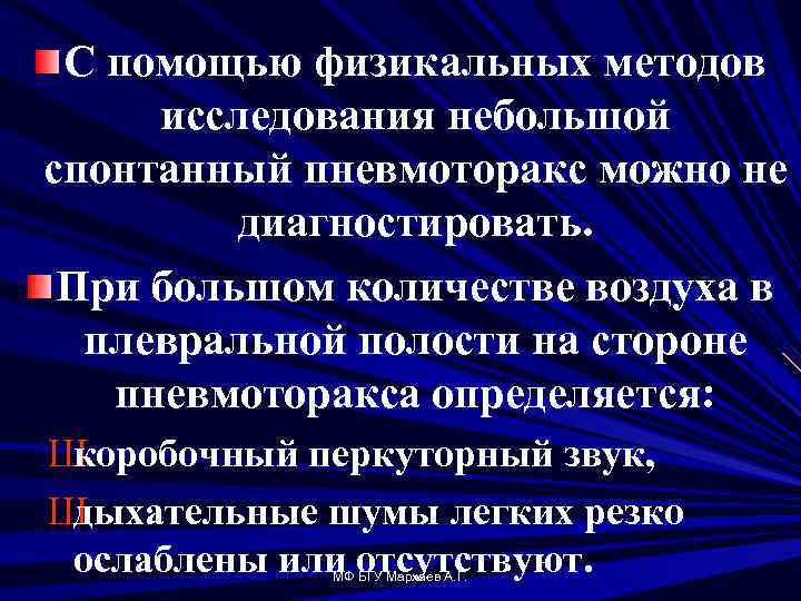 С помощью физикальных методов исследования небольшой спонтанный пневмоторакс можно не диагностировать. При большом количестве