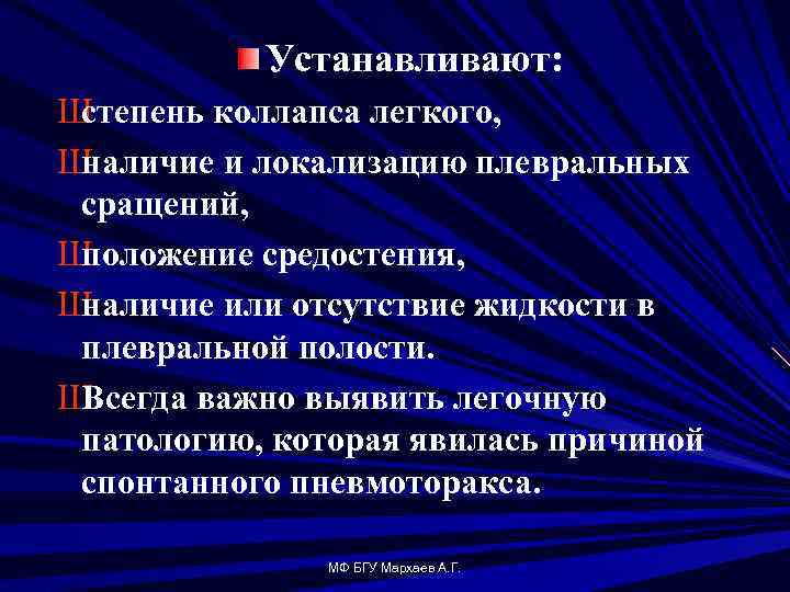 Устанавливают: Ш степень коллапса легкого, Ш наличие и локализацию плевральных сращений, Ш положение средостения,