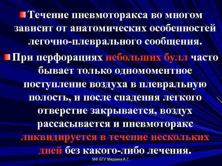 Течение пневмоторакса во многом зависит от анатомических особенностей легочно плеврального сообщения. При перфорациях небольших