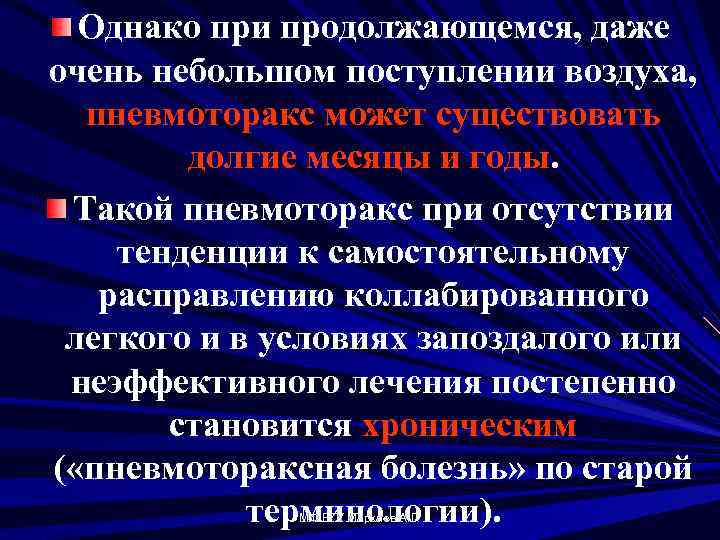 Однако при продолжающемся, даже очень небольшом поступлении воздуха, пневмоторакс может существовать долгие месяцы и