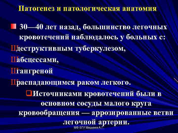 Патогенез и патологическая анатомия 30— 40 лет назад, большинство легочных кровотечений наблюдалось у больных