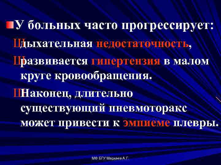 У больных часто прогрессирует: Ш дыхательная недостаточность, Ш развивается гипертензия в малом круге кровообращения.