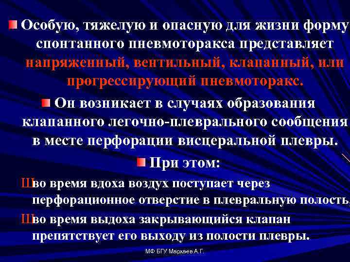 Особую, тяжелую и опасную для жизни форму спонтанного пневмоторакса представляет напряженный, вентильный, клапанный, или