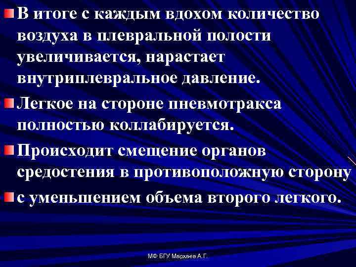 В итоге с каждым вдохом количество воздуха в плевральной полости увеличивается, нарастает внутриплевральное давление.