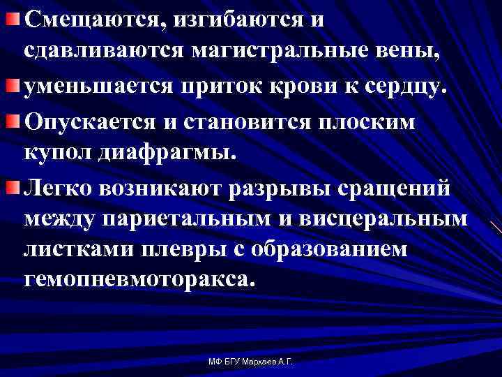 Смещаются, изгибаются и сдавливаются магистральные вены, уменьшается приток крови к сердцу. Опускается и становится
