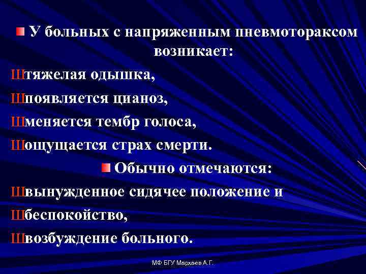 У больных с напряженным пневмотораксом возникает: Штяжелая одышка, Шпоявляется цианоз, Шменяется тембр голоса, Шощущается