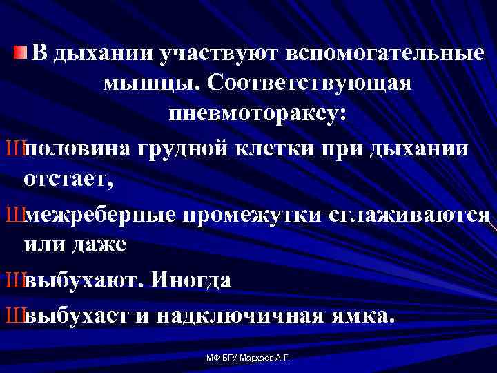 В дыхании участвуют вспомогательные мышцы. Соответствующая пневмотораксу: Шполовина грудной клетки при дыхании отстает, Шмежреберные