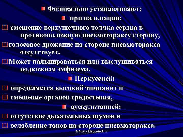 Физикально устанавливают: при пальпации: Ш смещение верхушечного толчка сердца в противоположную пневмотораксу сторону, Ш