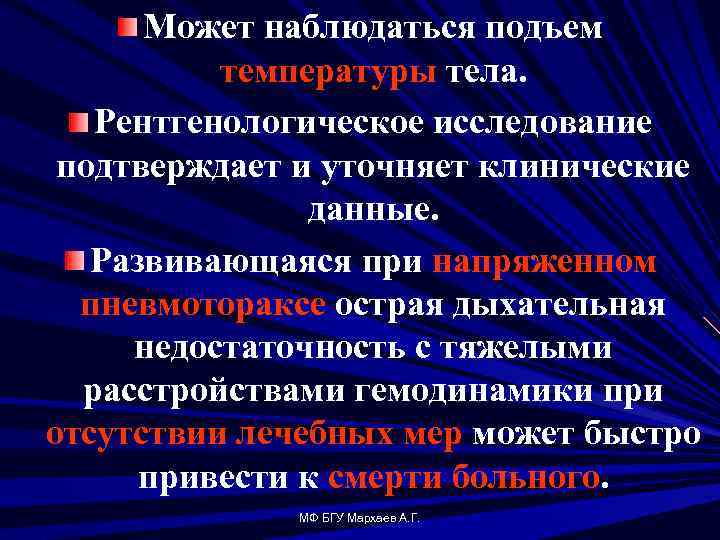 Может наблюдаться подъем температуры тела. Рентгенологическое исследование подтверждает и уточняет клинические данные. Развивающаяся при