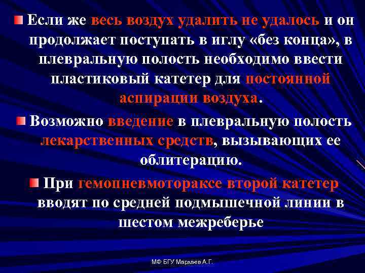 Если же весь воздух удалить не удалось и он продолжает поступать в иглу «без