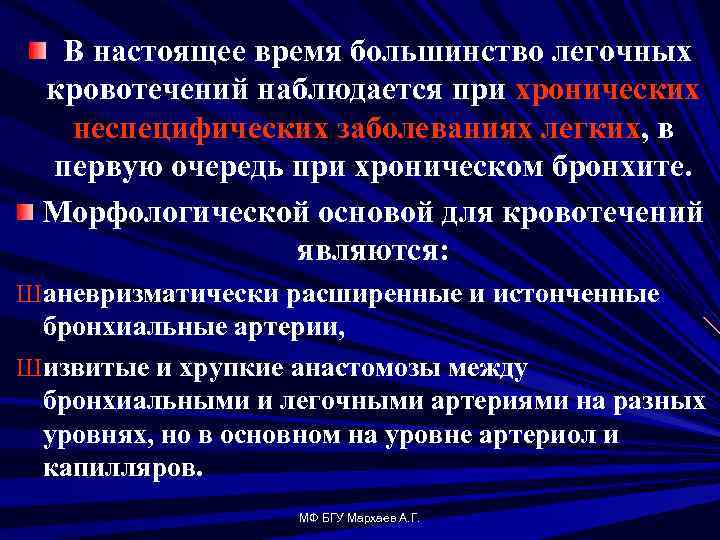 В настоящее время большинство легочных кровотечений наблюдается при хронических неспецифических заболеваниях легких, в первую