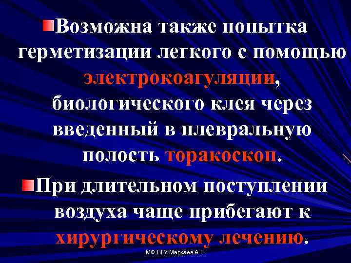 Возможна также попытка герметизации легкого с помощью электрокоагуляции, биологического клея через введенный в плевральную