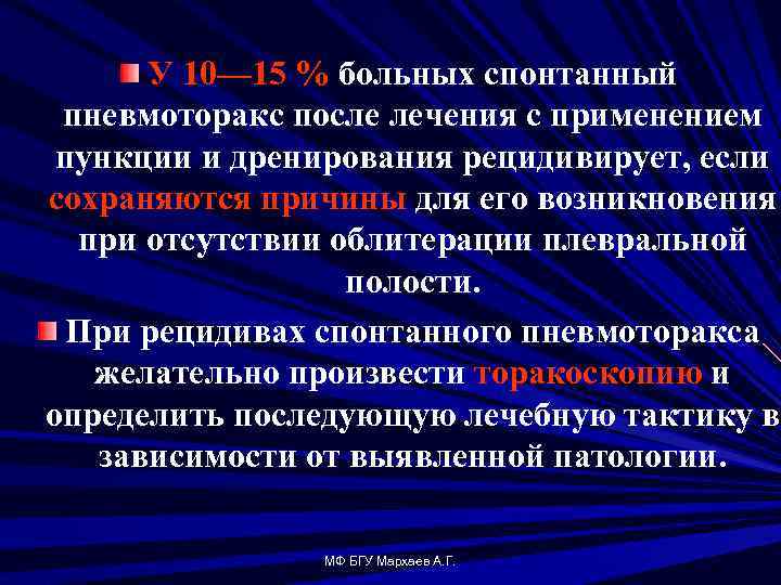 У 10— 15 % больных спонтанный пневмоторакс после лечения с применением пункции и дренирования