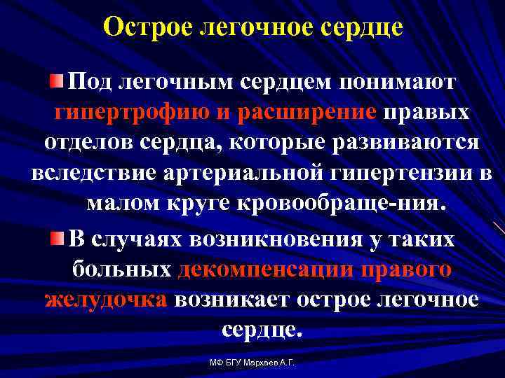 Острое легочное сердце Под легочным сердцем понимают гипертрофию и расширение правых отделов сердца, которые