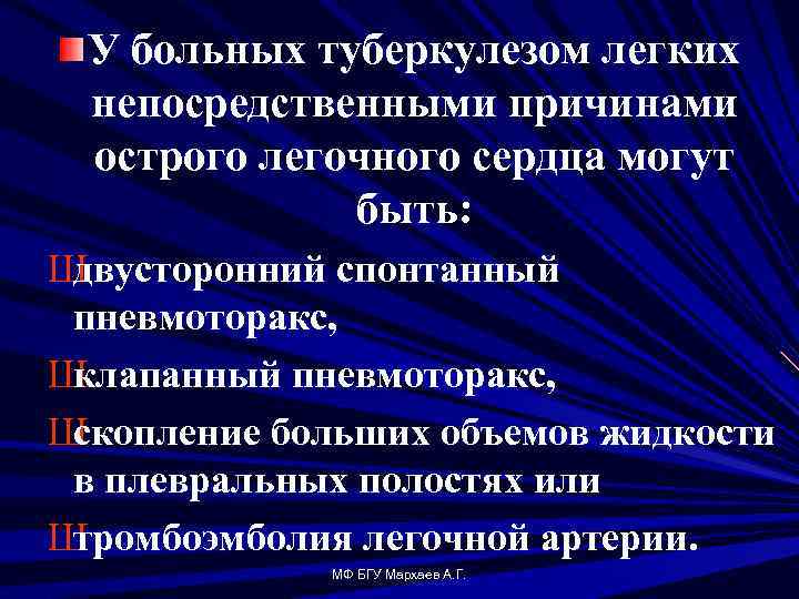 У больных туберкулезом легких непосредственными причинами острого легочного сердца могут быть: Ш двусторонний спонтанный