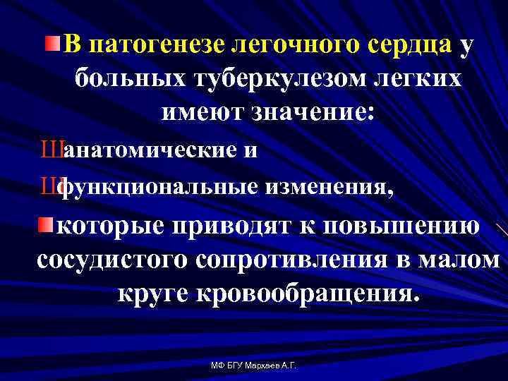 В патогенезе легочного сердца у больных туберкулезом легких имеют значение: Шанатомические и Ш функциональные