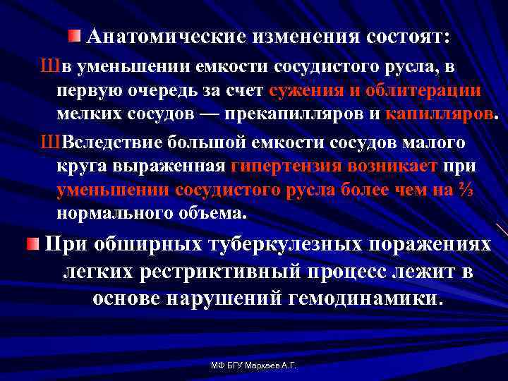 Анатомические изменения состоят: Шв уменьшении емкости сосудистого русла, в первую очередь за счет сужения