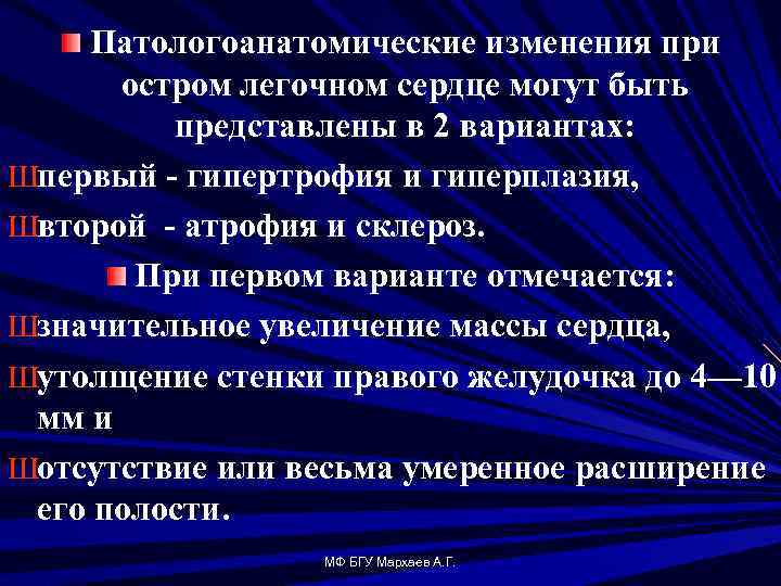 Патологоанатомические изменения при остром легочном сердце могут быть представлены в 2 вариантах: Шпервый гипертрофия