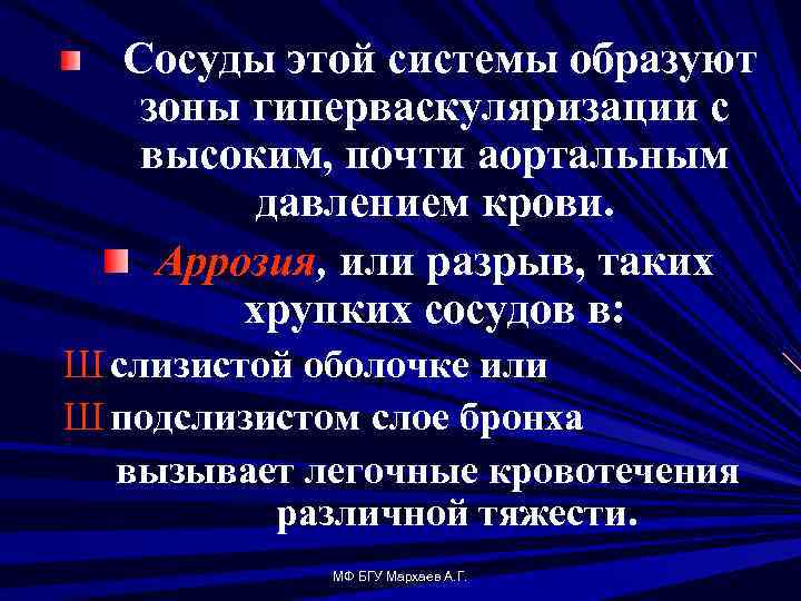 Сосуды этой системы образуют зоны гиперваскуляризации с высоким, почти аортальным давлением крови. Аррозия, или