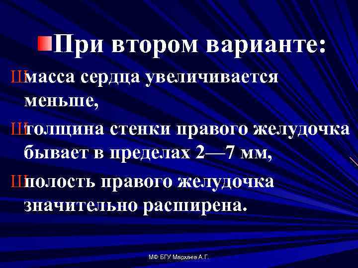 При втором варианте: Ш масса сердца увеличивается меньше, Ш толщина стенки правого желудочка бывает
