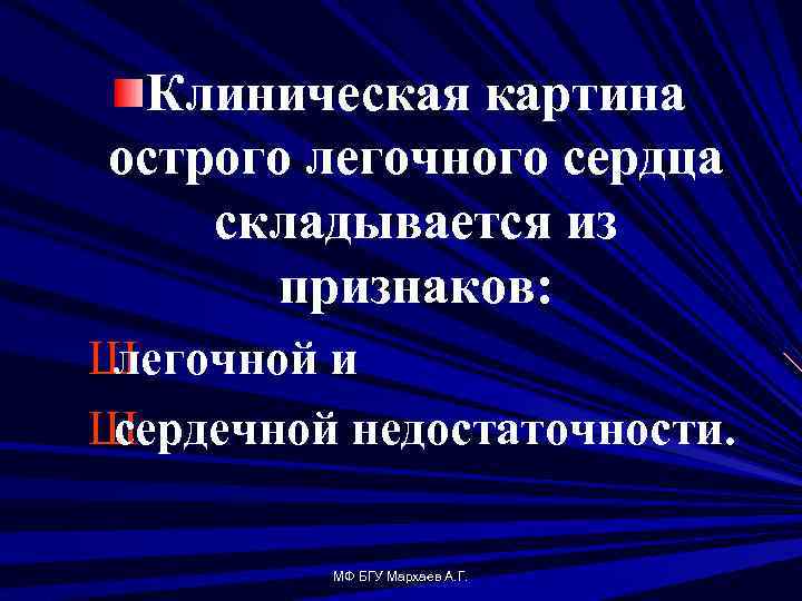 Клиническая картина острого легочного сердца складывается из признаков: Ш легочной и Ш сердечной недостаточности.