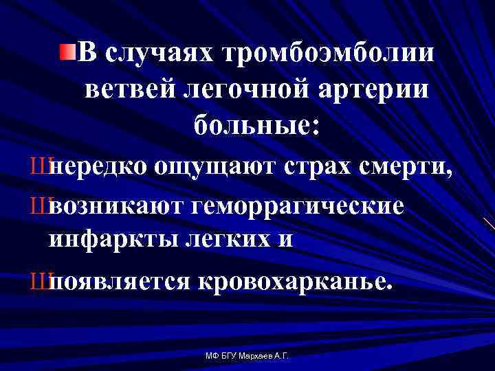 В случаях тромбоэмболии ветвей легочной артерии больные: Ш нередко ощущают страх смерти, Ш возникают