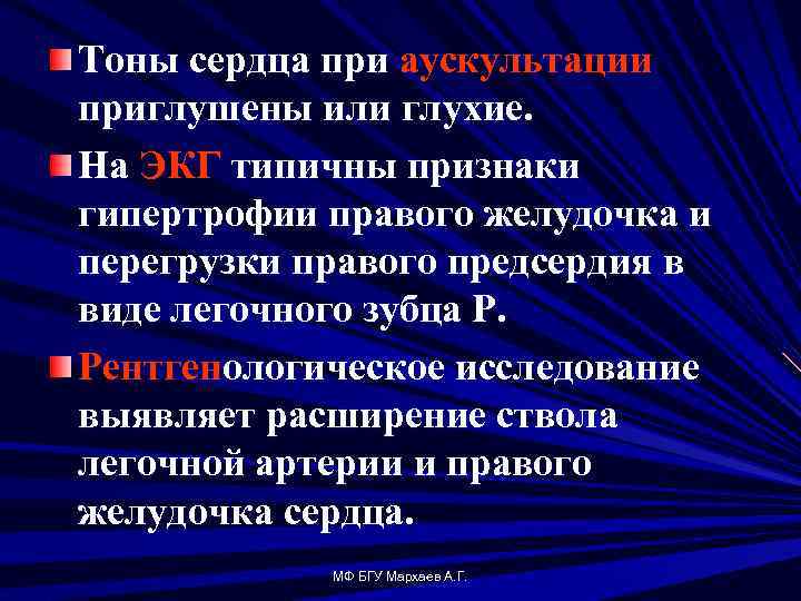 Тоны сердца при аускультации приглушены или глухие. На ЭКГ типичны признаки гипертрофии правого желудочка