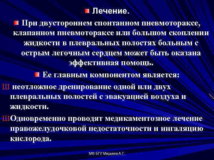 Лечение. При двустороннем спонтанном пневмотораксе, клапанном пневмотораксе или большом скоплении жидкости в плевральных полостях