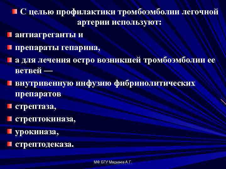 Препараты при тромбоэмболии. Препараты при тромбоэмболии легочной артерии. Фибринолитический препарат при тромбоэмболии легочной артерии. Профилактика тромбоэмболии. Тромбоэмболия лечение препараты.