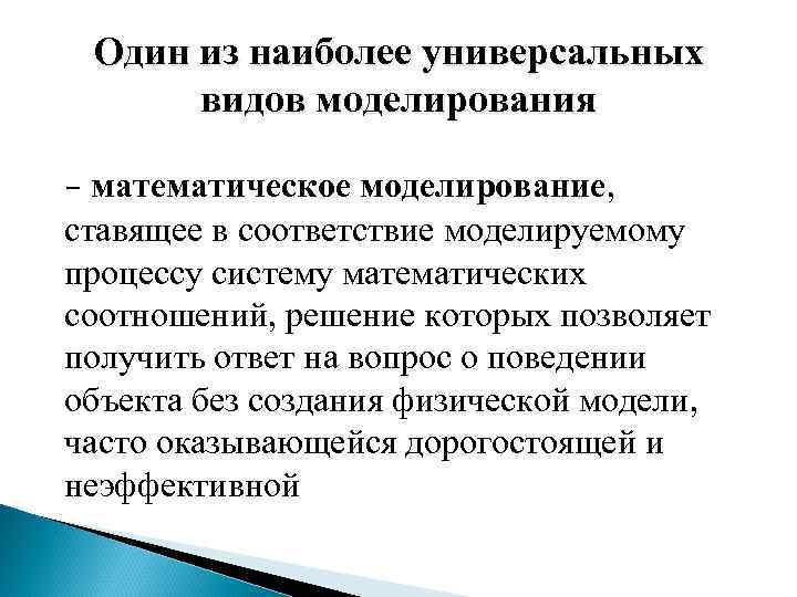 Один из наиболее универсальных видов моделирования - математическое моделирование, ставящее в соответствие моделируемому процессу